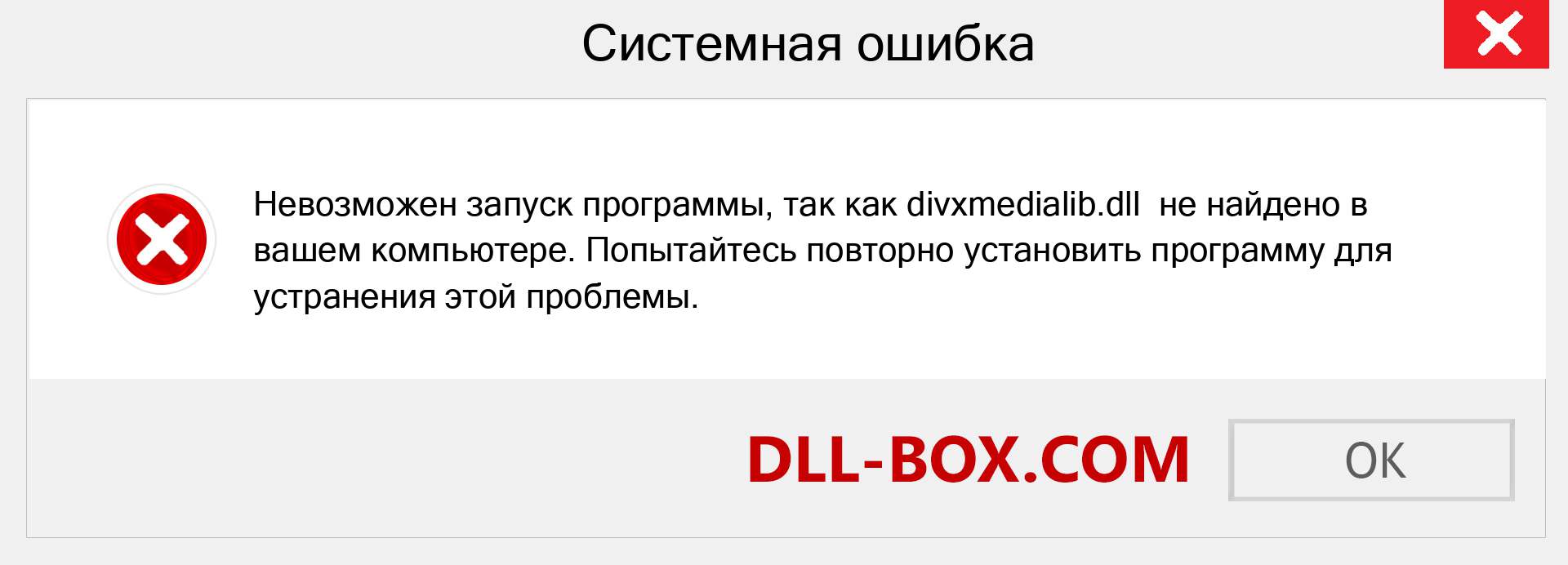 Файл divxmedialib.dll отсутствует ?. Скачать для Windows 7, 8, 10 - Исправить divxmedialib dll Missing Error в Windows, фотографии, изображения