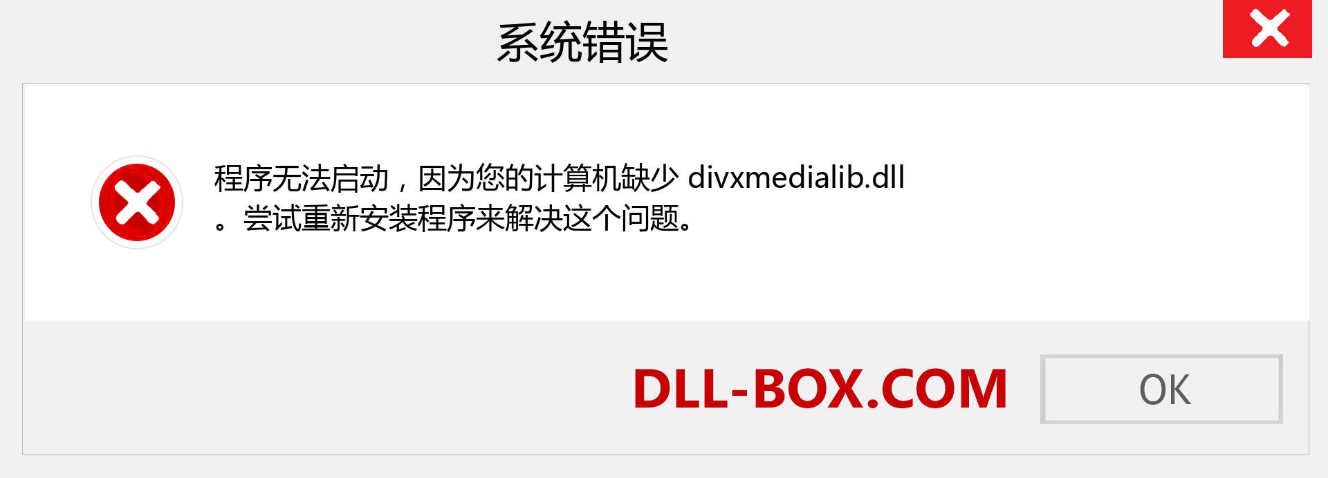 divxmedialib.dll 文件丢失？。 适用于 Windows 7、8、10 的下载 - 修复 Windows、照片、图像上的 divxmedialib dll 丢失错误
